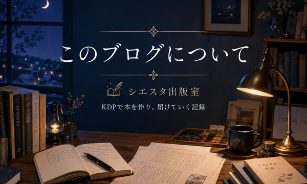 このブログについて