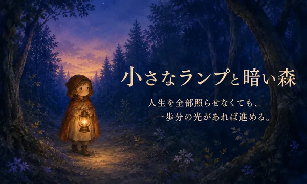 『小さなランプと暗い森』について