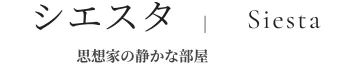 シエスタ|Siesta 思想家の静かな部屋